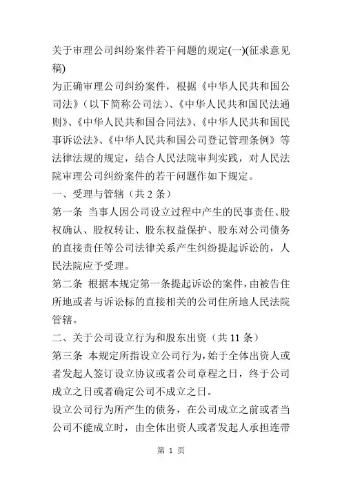 关于审理公司纠纷案件若干问题的规定-18页文档资料