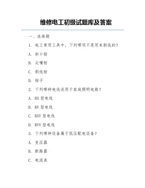 维修电工初级试题库及答案