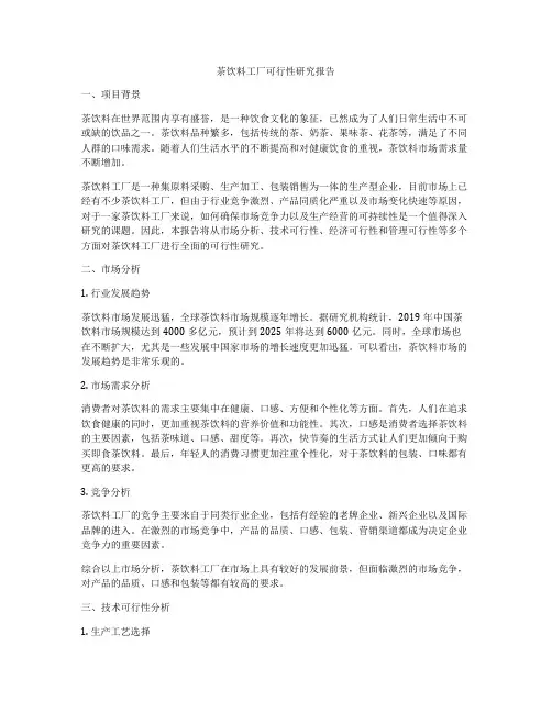 茶饮料工厂可行性研究报告
