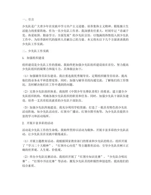 少先队工作实践