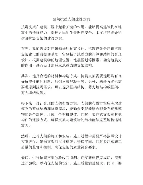 建筑抗震支架建设方案