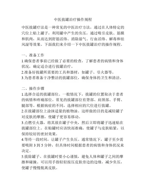 中医拔罐治疗操作规程