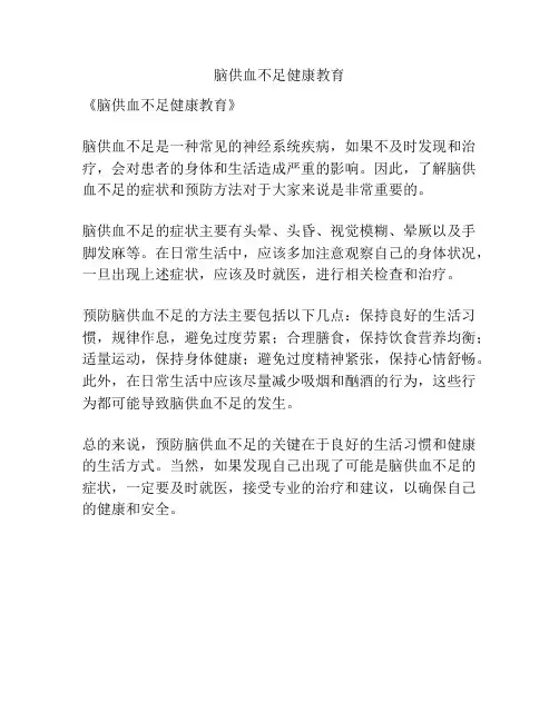 脑供血不足健康教育