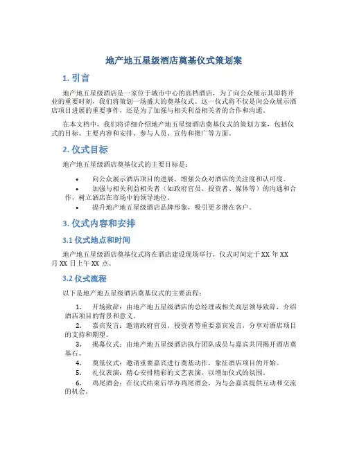 地产地五星级酒店奠基仪式策划案