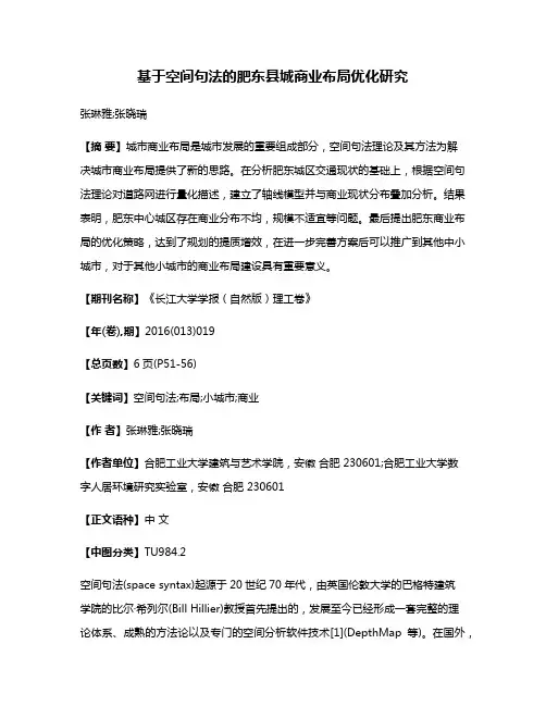 基于空间句法的肥东县城商业布局优化研究