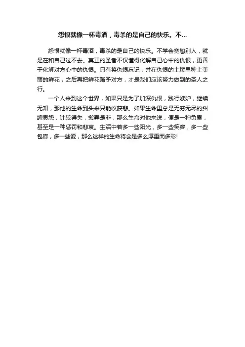 怨恨就像一杯毒酒，毒杀的是自己的快乐。不...