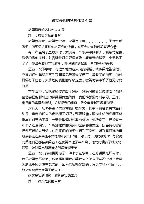 微笑是我的名片作文4篇