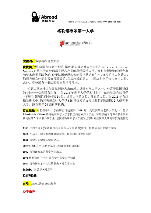 阿博留学全面介绍格勒诺布尔第一大学