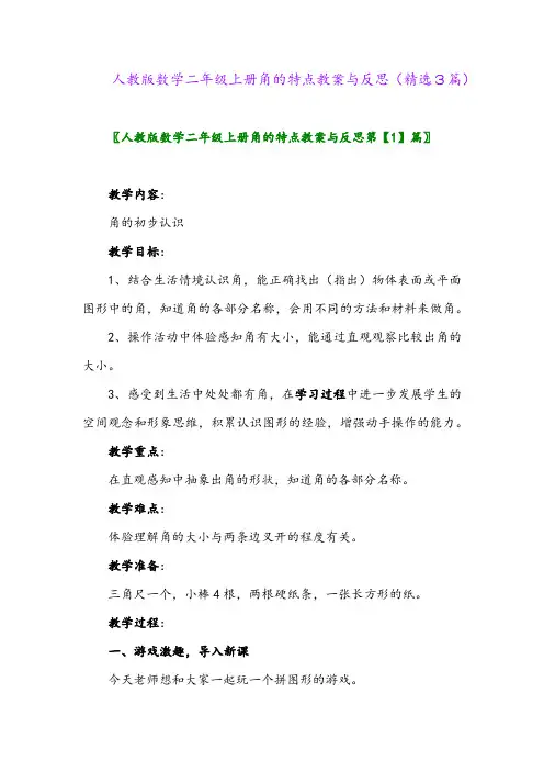 人教版数学二年级上册角的特点教案与反思(精选3篇)