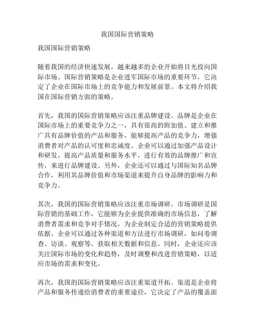 我国国际营销策略