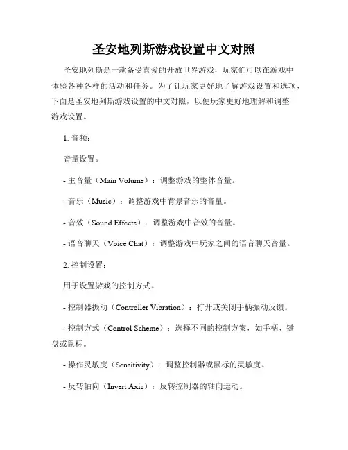 圣安地列斯游戏设置中文对照