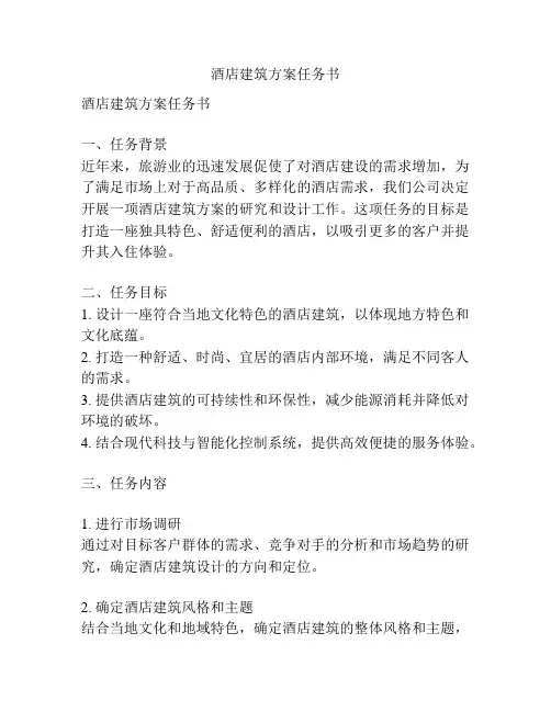 酒店建筑方案任务书