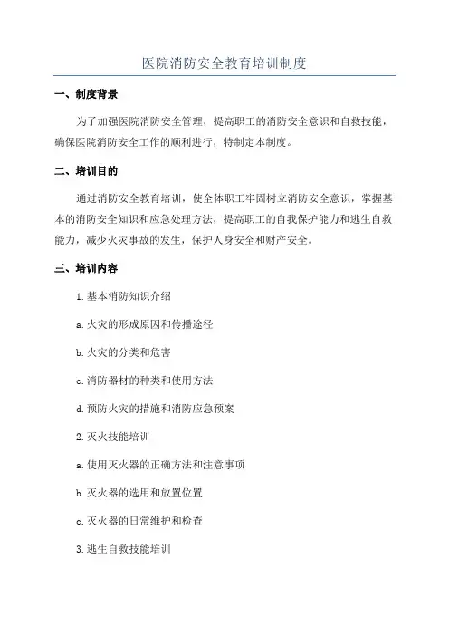 医院消防安全教育培训制度