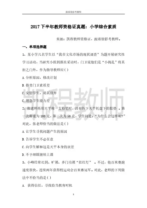 2017下半年教师资格小学综合素质真题及答案