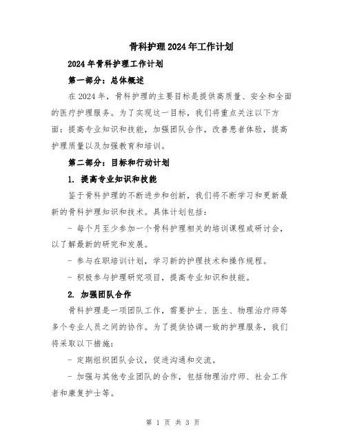 骨科护理2024年工作计划