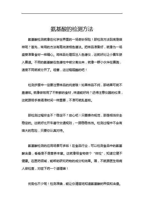 氨基酸的检测方法