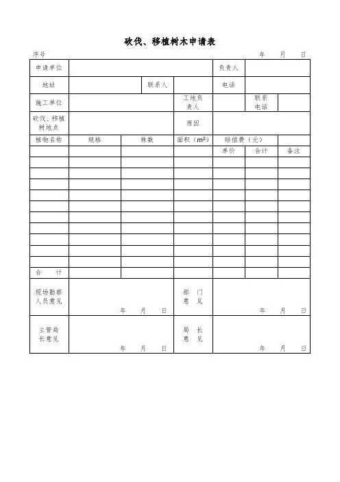 移植树木申请表_2