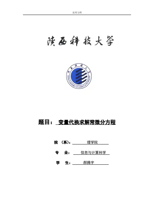 变量代换求解常微分方程