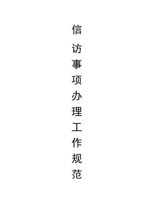 信访事项办理工作规范