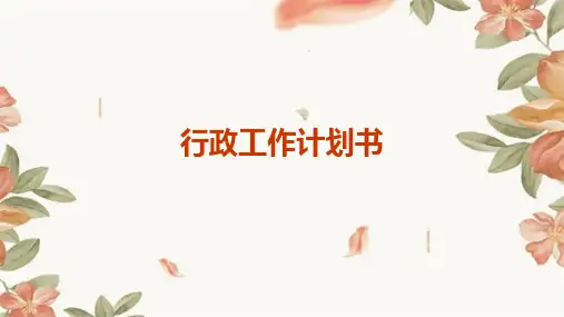 行政工作计划书PPT