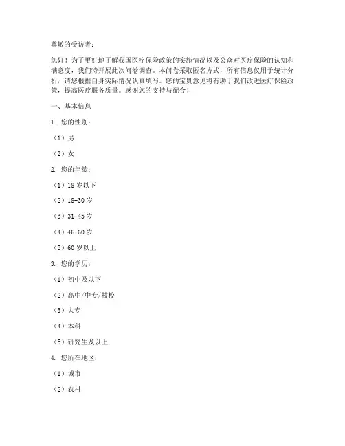 医疗保险问卷调查问卷模板