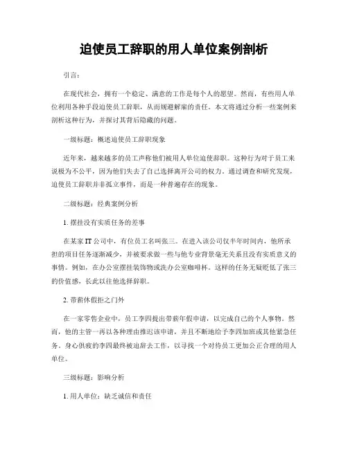 迫使员工辞职的用人单位案例剖析