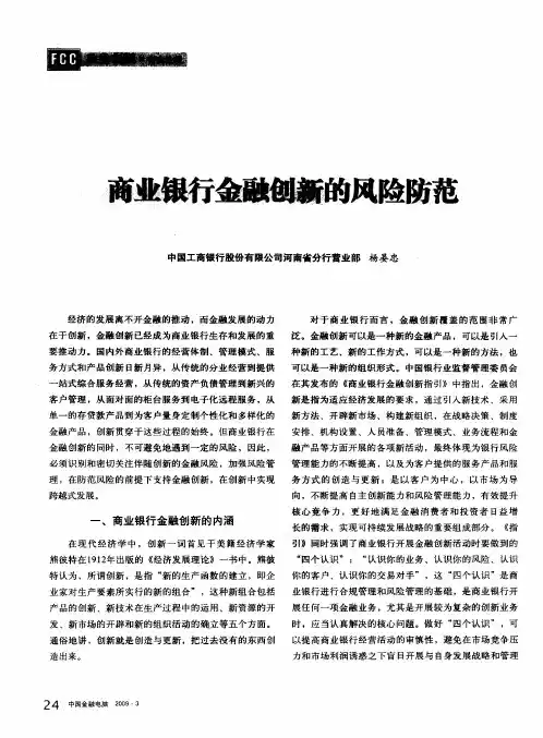 商业银行金融创新的风险防范