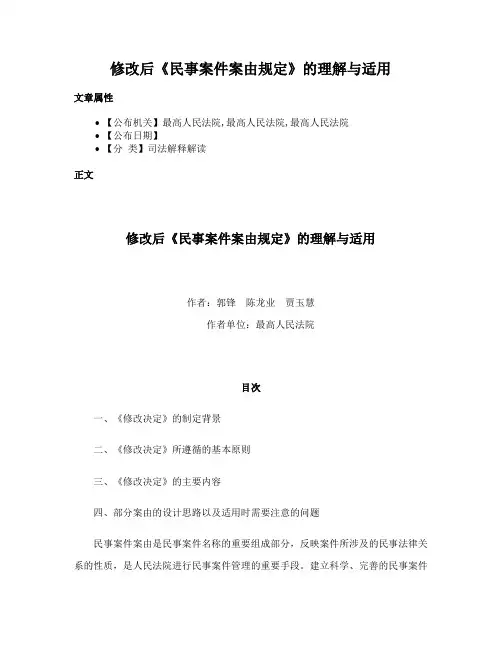 修改后《民事案件案由规定》的理解与适用