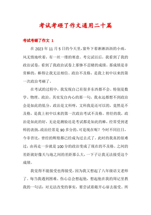 考试考砸了作文通用二十篇