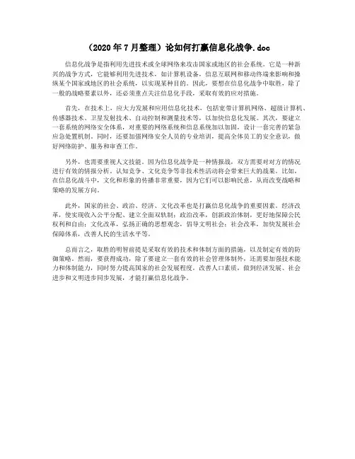 (2020年7月整理)论如何打赢信息化战争.doc