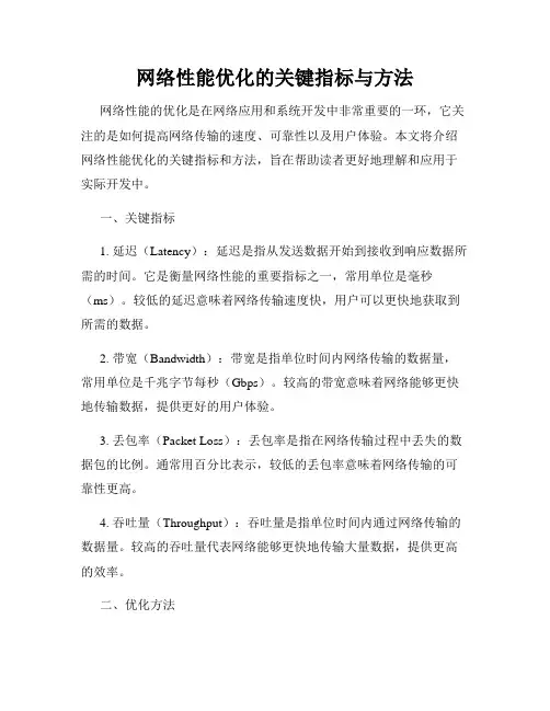 网络性能优化的关键指标与方法