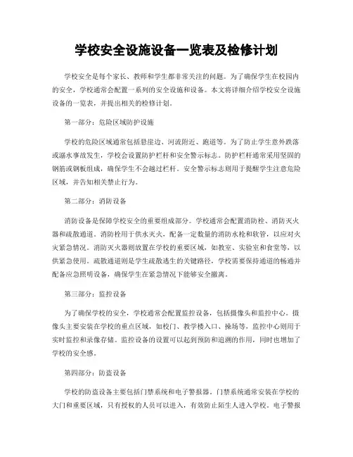学校安全设施设备一览表及检修计划