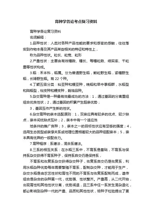 育种学各论考点复习资料