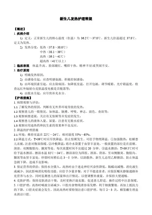 新生儿发热护理常规