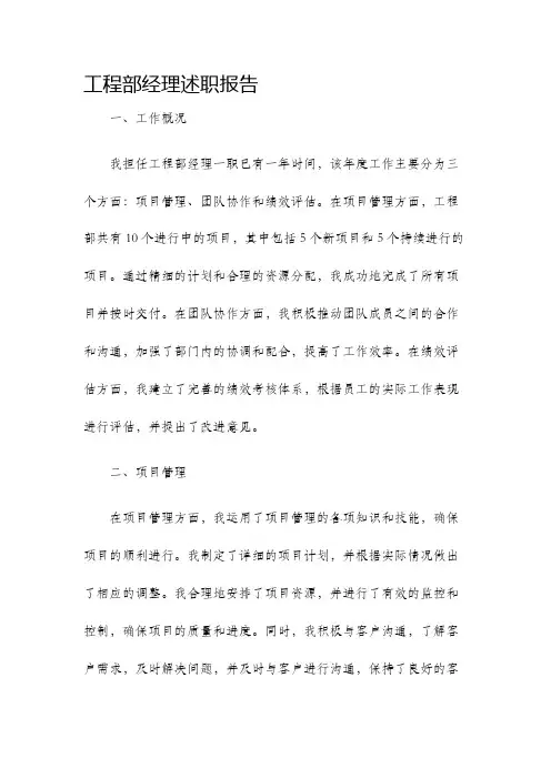 工程部经理述职报告