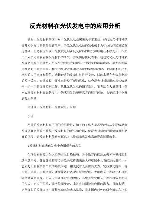 反光材料在光伏发电中的应用分析