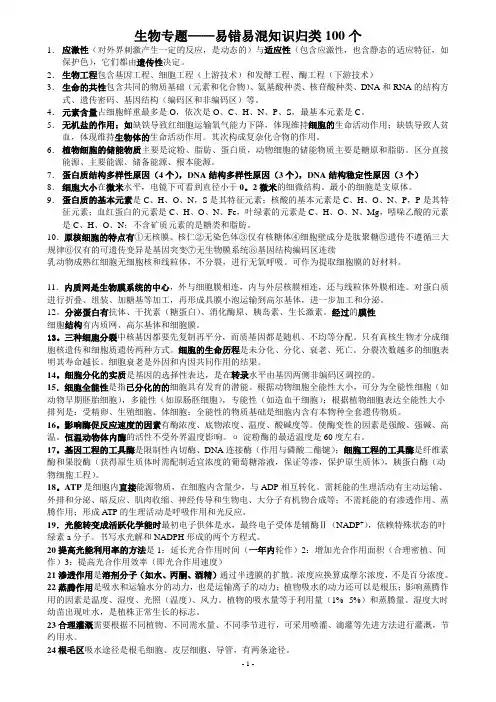 高中生物易错易混知识归类100个