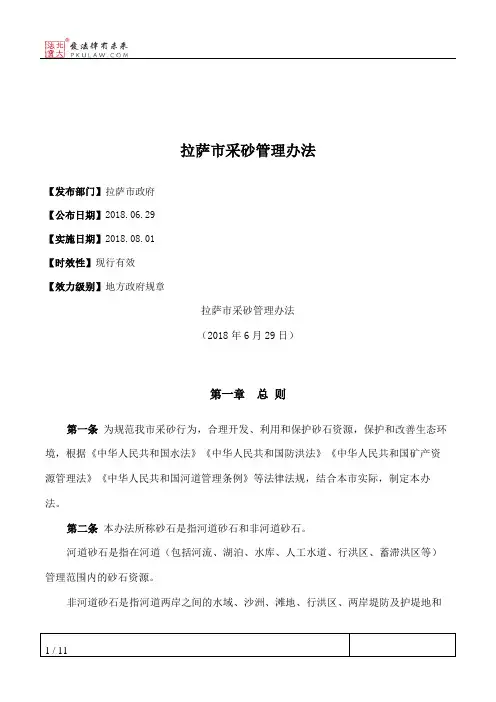 拉萨市采砂管理办法