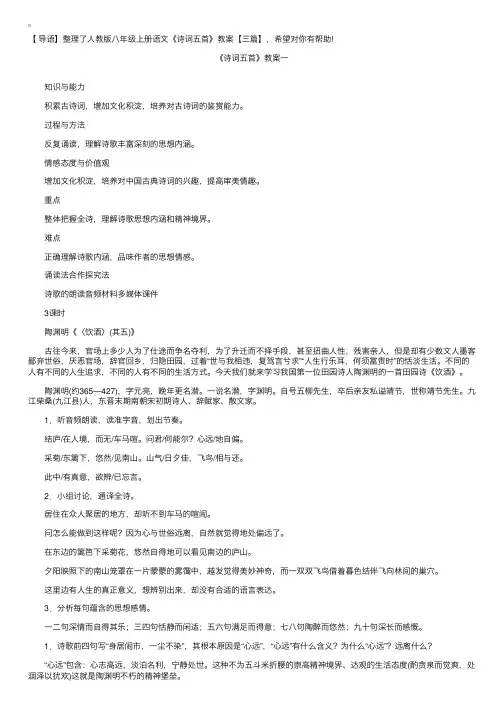 人教版八年级上册语文《诗词五首》教案【三篇】