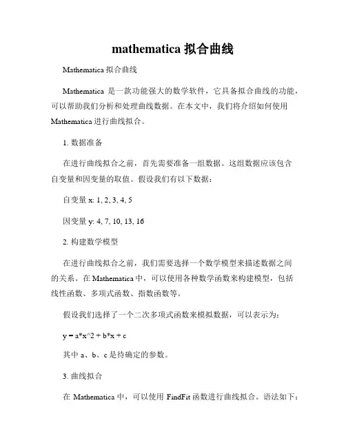 mathematica 拟合曲线