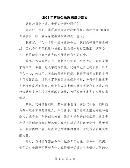 2024年青协会长就职演讲范文