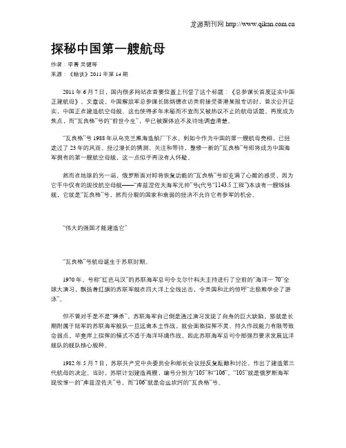 探秘中国第一艘航母