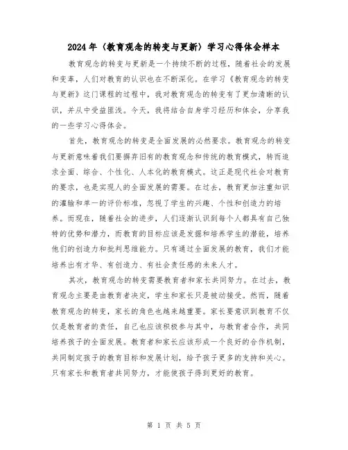 2024年〈教育观念的转变与更新〉学习心得体会样本(3篇)