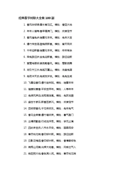 经典春节对联大全集100副