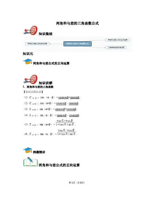 高中数学必修四-两角和与差的三角函数公式