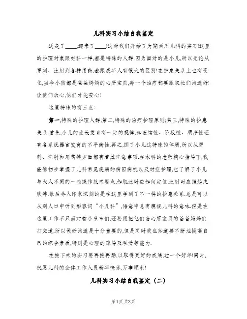 儿科实习小结自我鉴定（2篇）