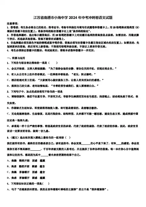 江苏省南通市小海中学2024年中考冲刺卷语文试题含解析