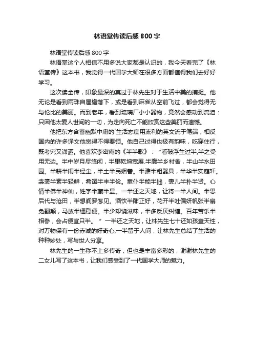 林语堂传读后感800字