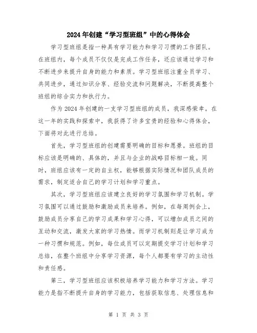 2024年创建“学习型班组”中的心得体会
