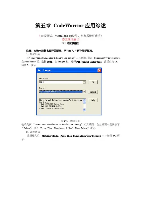 《Freescale8位单片机入门与实践》 第五章_codewarrior应用综述